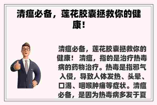 清瘟必备，莲花胶囊拯救你的健康！